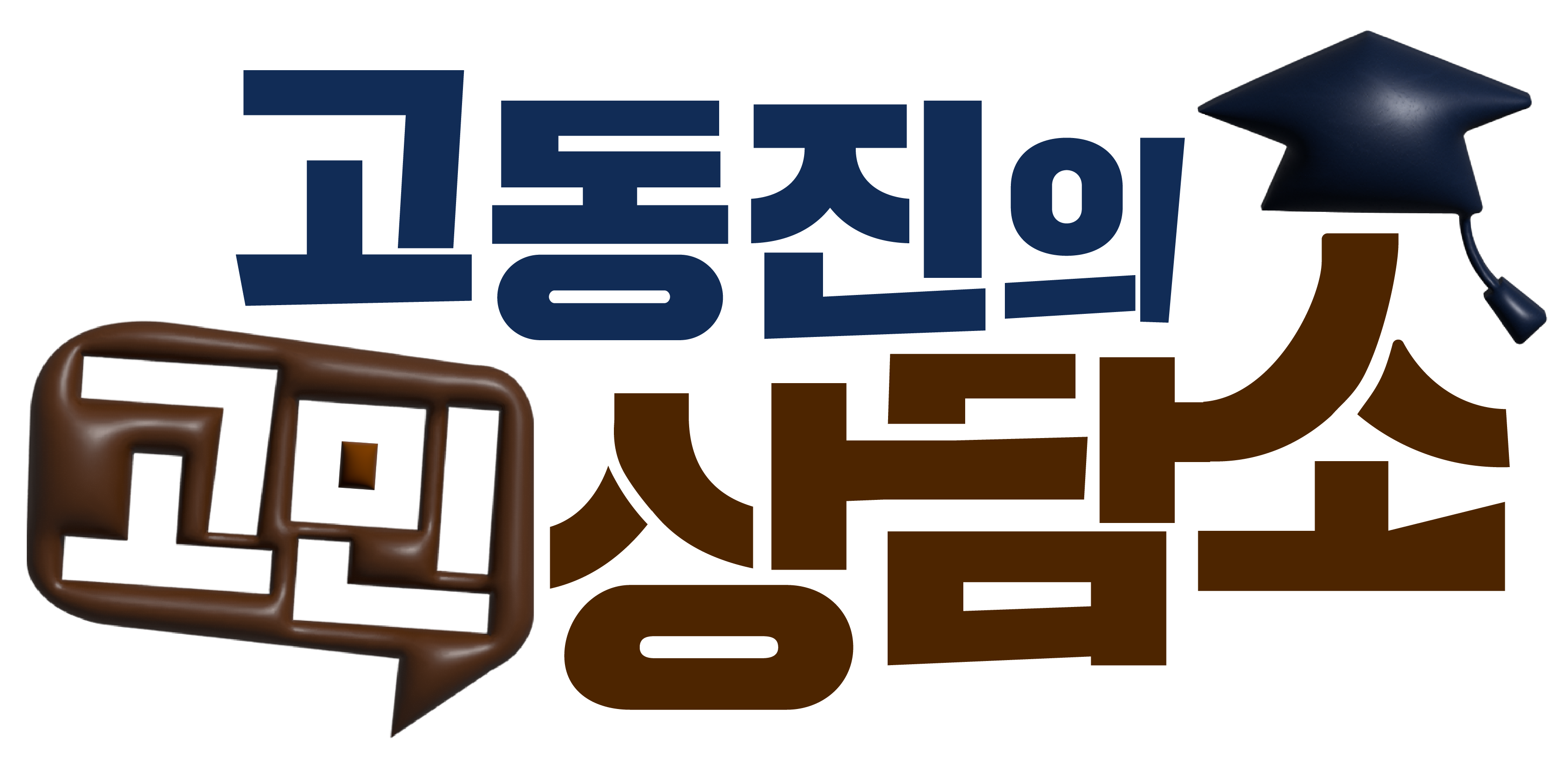 고동진의 고민상담소