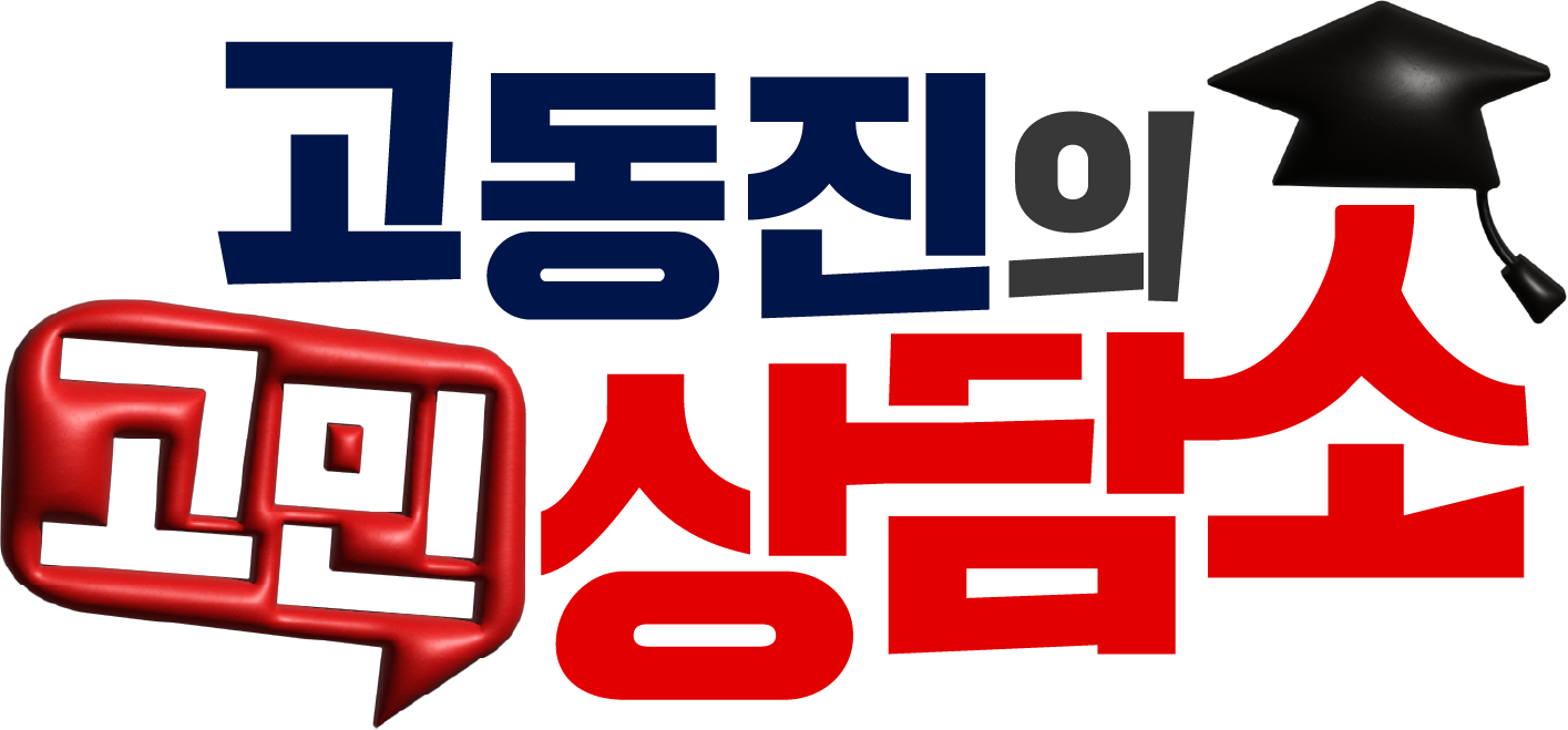 고동진의 고민상담소